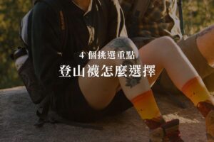 登山襪怎麼選擇