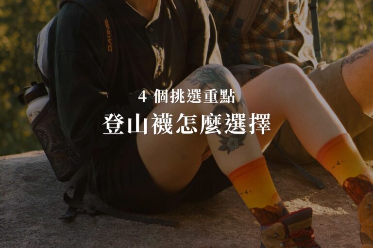 登山襪怎麼選擇
