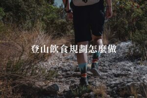 登山飲食規劃