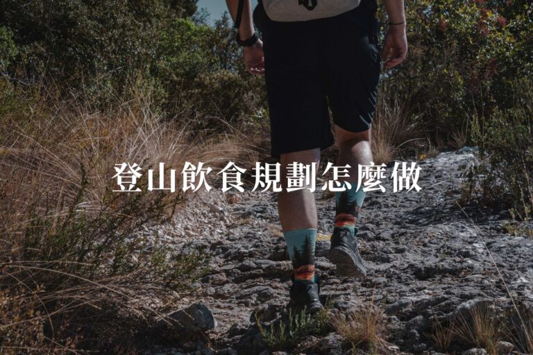 登山飲食規劃