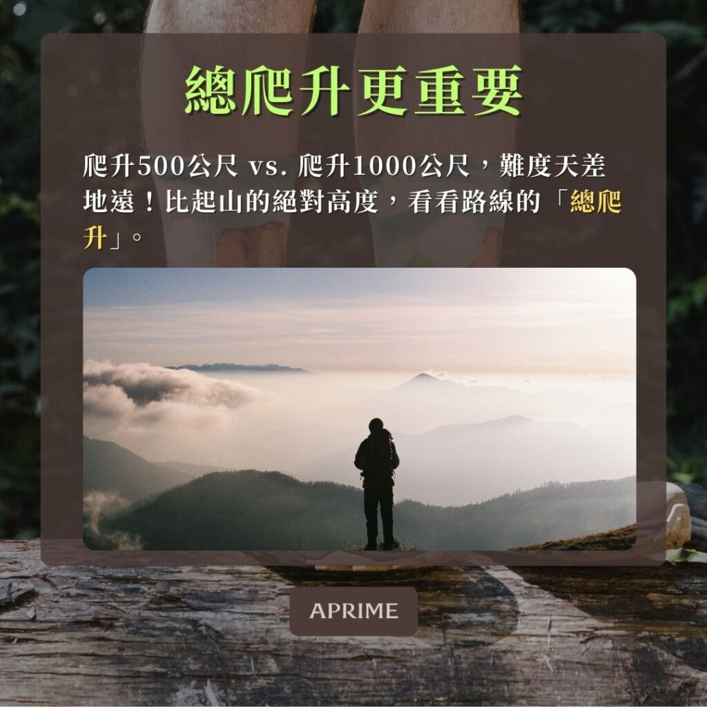 別只看海拔，總爬升更重要
