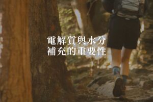 電解質與水分的補充