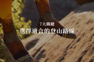 選擇適合的登山路線