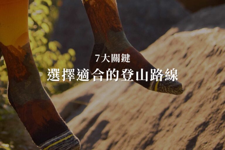 選擇適合的登山路線
