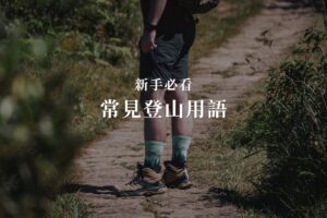 登山常見用語