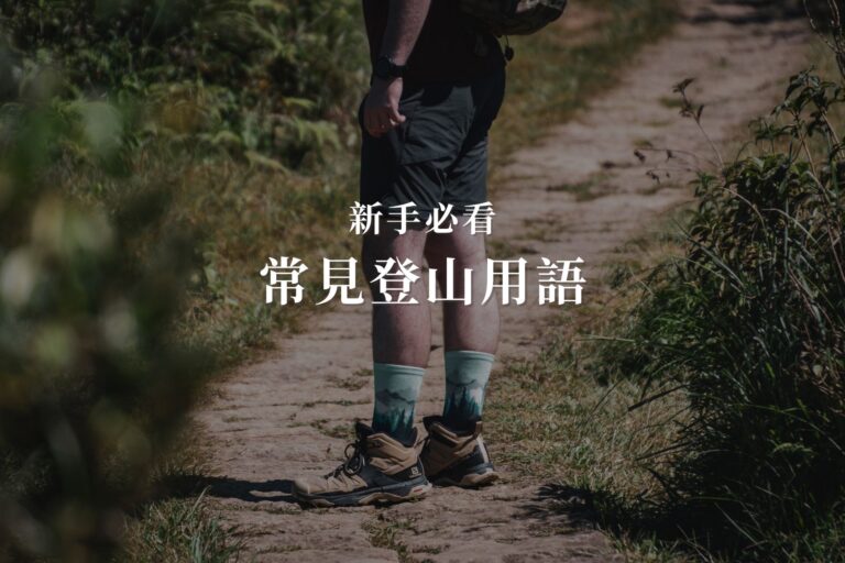 登山常見用語