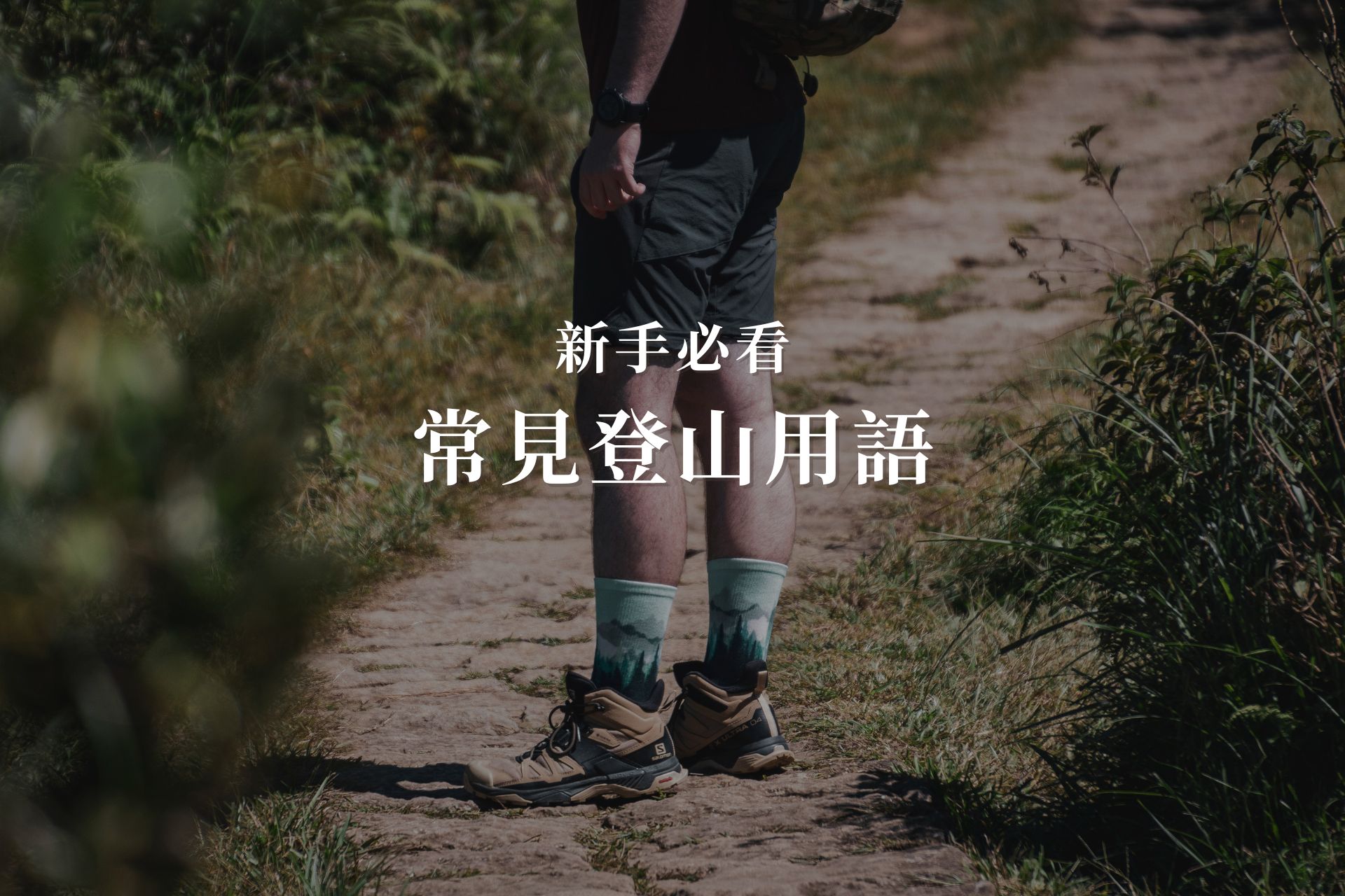 登山常見用語