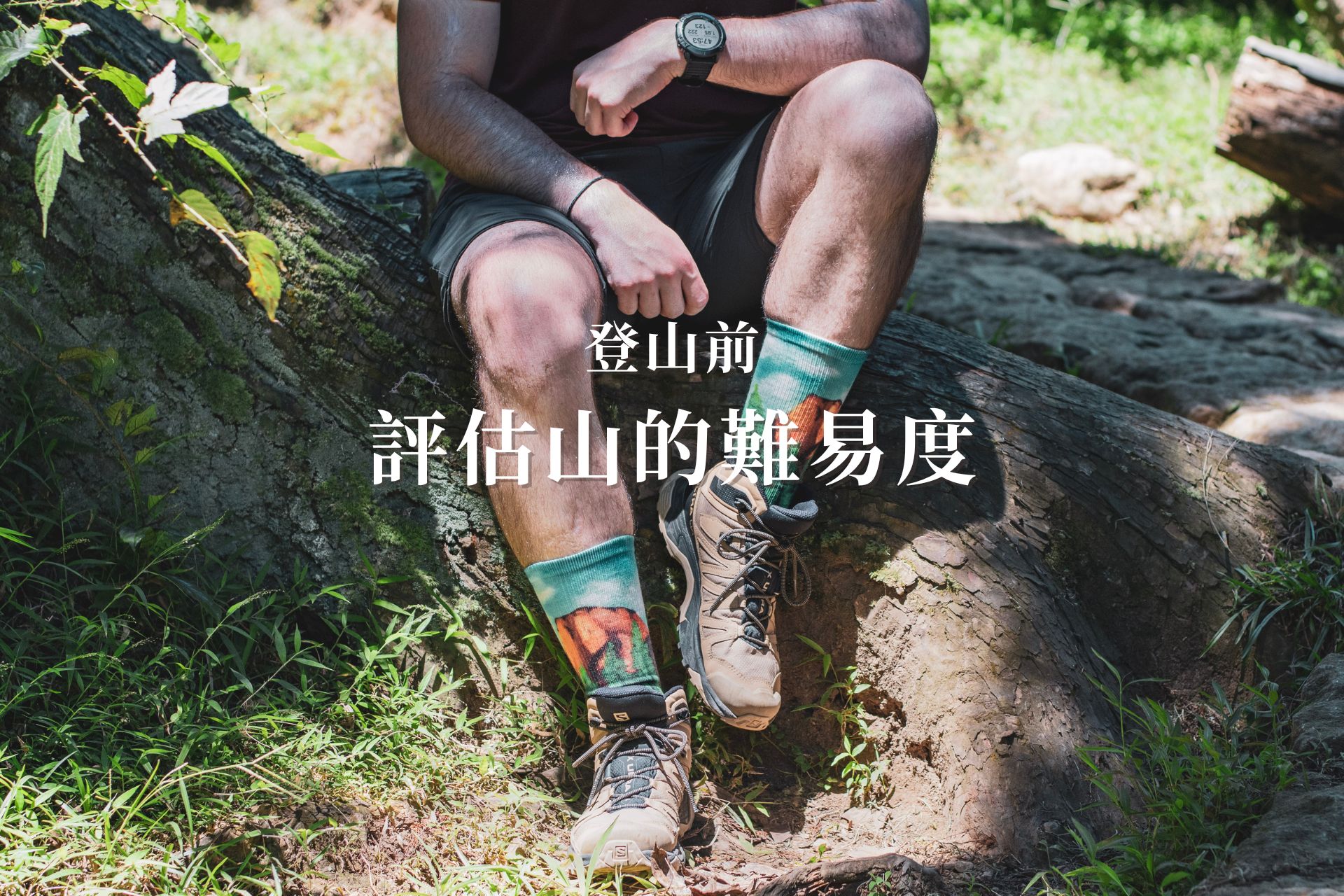 評估山的難易度